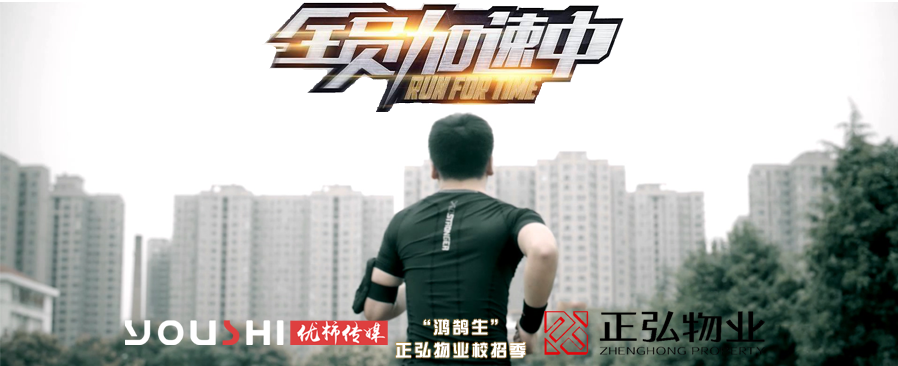 携手正弘物业鸿鹄生“全员加速中”!