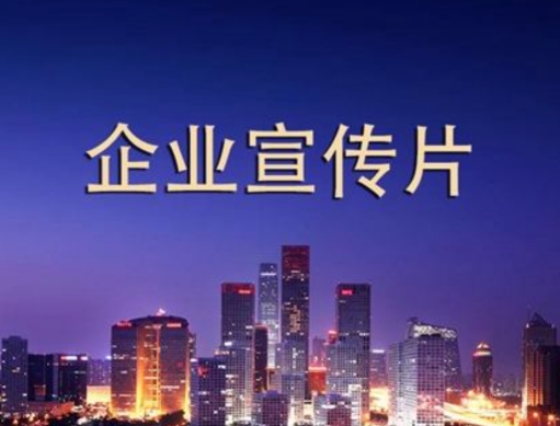 企业宣传片报价明细表之费用详解！